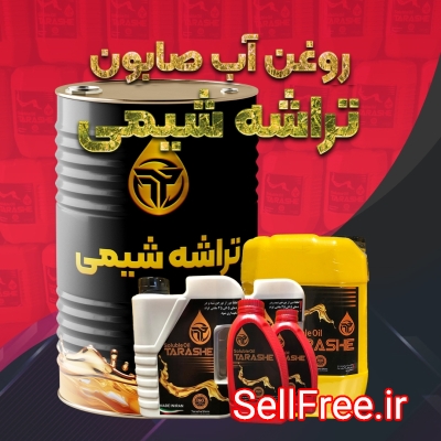 فروش ویژه روغن آب صابون تراشه شیمی